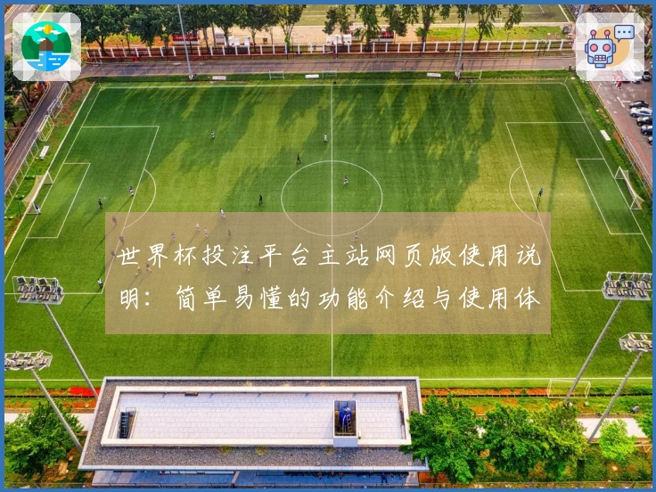 世界杯投注平台主站网页版使用说明：简单易懂的功能介绍与使用体验分享