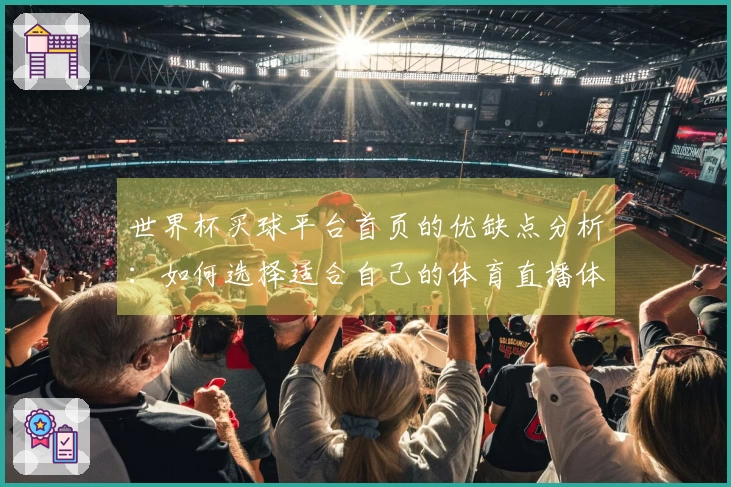 世界杯买球平台首页的优缺点分析：如何选择适合自己的体育直播体验