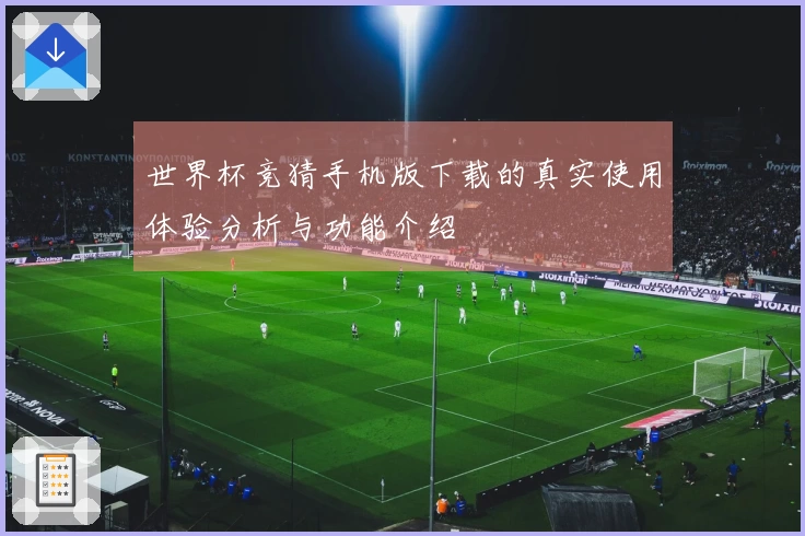 世界杯竞猜手机版下载的真实使用体验分析与功能介绍
