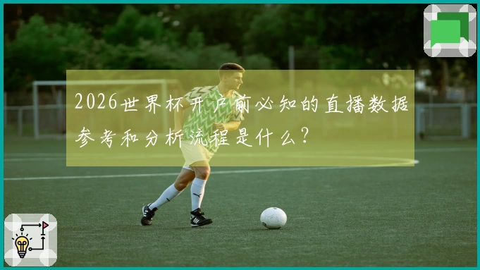2026世界杯开户前必知的直播数据参考和分析流程是什么？