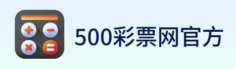 500彩票网官方 logo